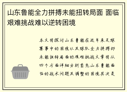 山东鲁能全力拼搏未能扭转局面 面临艰难挑战难以逆转困境 山东鲁能全力拼搏未能扭转局面 面临艰难挑战难以逆转困境