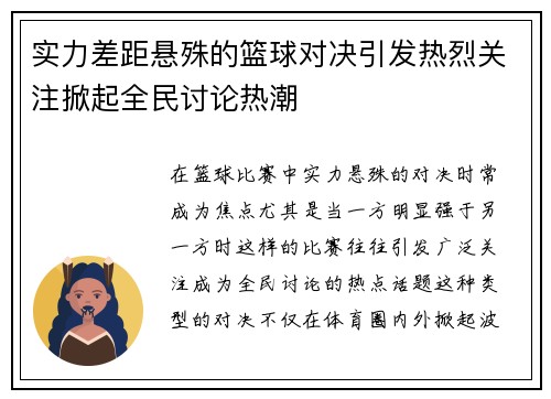 实力差距悬殊的篮球对决引发热烈关注掀起全民讨论热潮