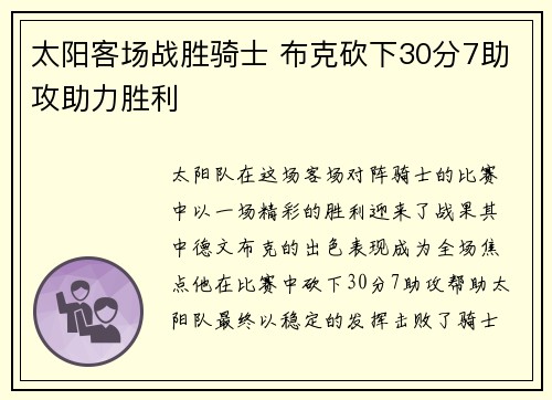 太阳客场战胜骑士 布克砍下30分7助攻助力胜利 太阳客场战胜骑士 布克砍下30分7助攻助力胜利