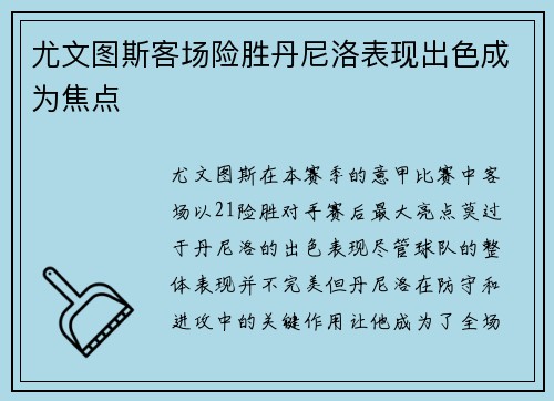 尤文图斯客场险胜丹尼洛表现出色成为焦点 尤文图斯客场险胜丹尼洛表现出色成为焦点
