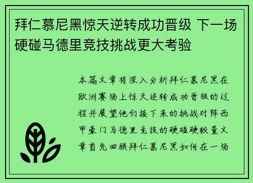 拜仁慕尼黑惊天逆转成功晋级 下一场硬碰马德里竞技挑战更大考验 拜仁慕尼黑惊天逆转成功晋级 下一场硬碰马德里竞技挑战更大考验