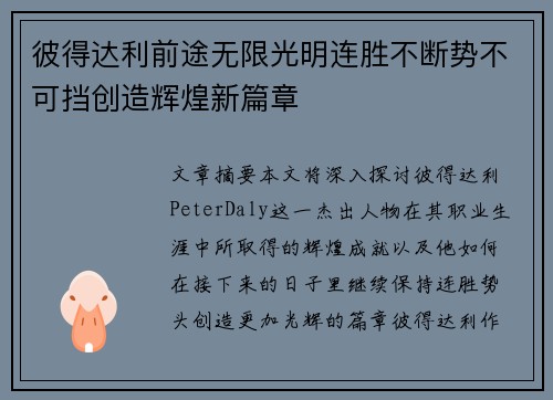 彼得达利前途无限光明连胜不断势不可挡创造辉煌新篇章 彼得达利前途无限光明连胜不断势不可挡创造辉煌新篇章