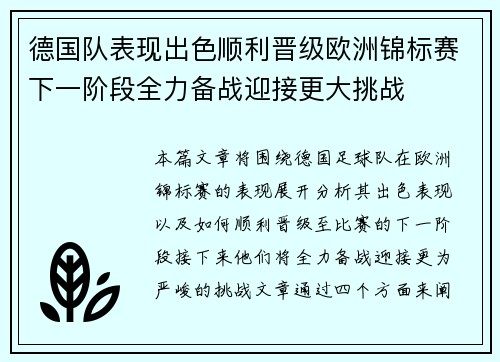 德国队表现出色顺利晋级欧洲锦标赛下一阶段全力备战迎接更大挑战 德国队表现出色顺利晋级欧洲锦标赛下一阶段全力备战迎接更大挑战
