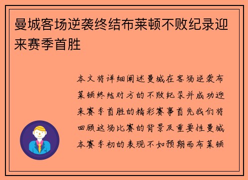 曼城客场逆袭终结布莱顿不败纪录迎来赛季首胜 曼城客场逆袭终结布莱顿不败纪录迎来赛季首胜