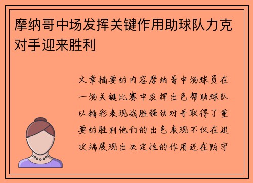 摩纳哥中场发挥关键作用助球队力克对手迎来胜利 摩纳哥中场发挥关键作用助球队力克对手迎来胜利