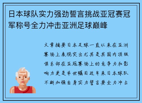 日本球队实力强劲誓言挑战亚冠赛冠军称号全力冲击亚洲足球巅峰 日本球队实力强劲誓言挑战亚冠赛冠军称号全力冲击亚洲足球巅峰