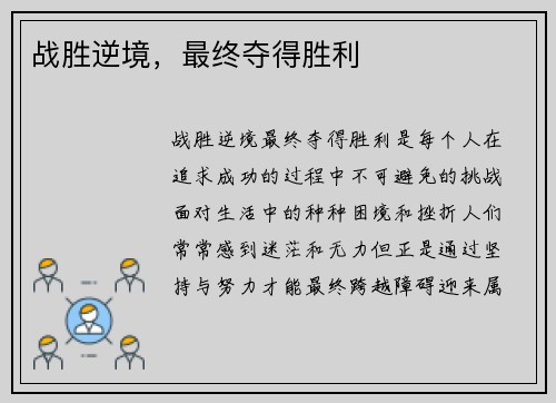 战胜逆境,最终夺得胜利 战胜逆境,最终夺得胜利