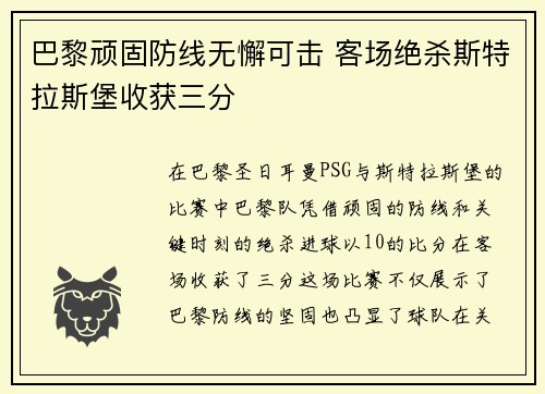 巴黎顽固防线无懈可击 客场绝杀斯特拉斯堡收获三分 巴黎顽固防线无懈可击 客场绝杀斯特拉斯堡收获三分