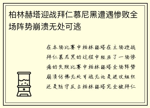 柏林赫塔迎战拜仁慕尼黑遭遇惨败全场阵势崩溃无处可逃 柏林赫塔迎战拜仁慕尼黑遭遇惨败全场阵势崩溃无处可逃