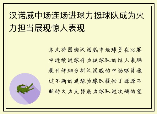 汉诺威中场连场进球力挺球队成为火力担当展现惊人表现 汉诺威中场连场进球力挺球队成为火力担当展现惊人表现