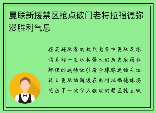曼联新援禁区抢点破门老特拉福德弥漫胜利气息 曼联新援禁区抢点破门老特拉福德弥漫胜利气息