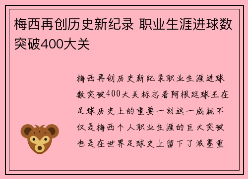 梅西再创历史新纪录 职业生涯进球数突破400大关 梅西再创历史新纪录 职业生涯进球数突破400大关