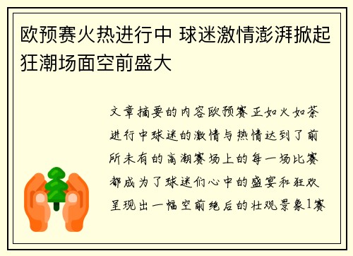 欧预赛火热进行中 球迷激情澎湃掀起狂潮场面空前盛大 欧预赛火热进行中 球迷激情澎湃掀起狂潮场面空前盛大