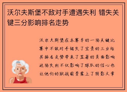 沃尔夫斯堡不敌对手遭遇失利 错失关键三分影响排名走势 沃尔夫斯堡不敌对手遭遇失利 错失关键三分影响排名走势