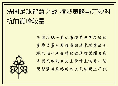 法国足球智慧之战 精妙策略与巧妙对抗的巅峰较量 法国足球智慧之战 精妙策略与巧妙对抗的巅峰较量