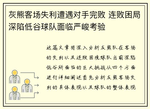 灰熊客场失利遭遇对手完败 连败困局深陷低谷球队面临严峻考验 灰熊客场失利遭遇对手完败 连败困局深陷低谷球队面临严峻考验