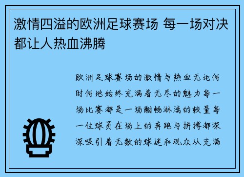 激情四溢的欧洲足球赛场 每一场对决都让人热血沸腾 激情四溢的欧洲足球赛场 每一场对决都让人热血沸腾