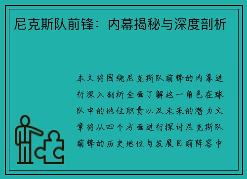 尼克斯队前锋:内幕揭秘与深度剖析 尼克斯队前锋:内幕揭秘与深度剖析