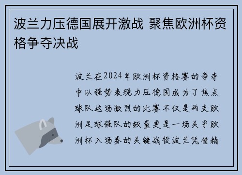 波兰力压德国展开激战 聚焦欧洲杯资格争夺决战 波兰力压德国展开激战 聚焦欧洲杯资格争夺决战