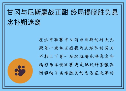 甘冈与尼斯鏖战正酣 终局揭晓胜负悬念扑朔迷离 甘冈与尼斯鏖战正酣 终局揭晓胜负悬念扑朔迷离