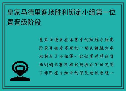 皇家马德里客场胜利锁定小组第一位置晋级阶段 皇家马德里客场胜利锁定小组第一位置晋级阶段