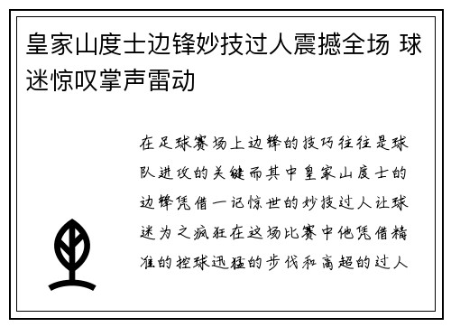 皇家山度士边锋妙技过人震撼全场 球迷惊叹掌声雷动