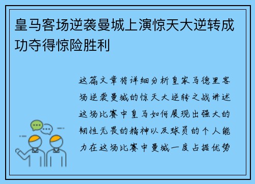 皇马客场逆袭曼城上演惊天大逆转成功夺得惊险胜利