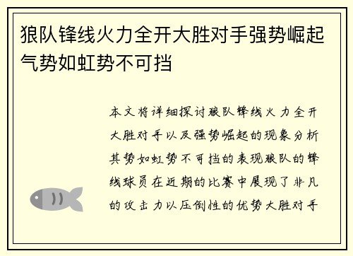 狼队锋线火力全开大胜对手强势崛起气势如虹势不可挡 狼队锋线火力全开大胜对手强势崛起气势如虹势不可挡
