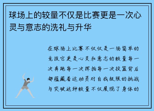 球场上的较量不仅是比赛更是一次心灵与意志的洗礼与升华 球场上的较量不仅是比赛更是一次心灵与意志的洗礼与升华