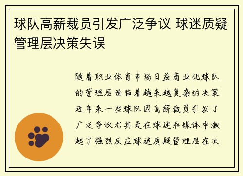 球队高薪裁员引发广泛争议 球迷质疑管理层决策失误 球队高薪裁员引发广泛争议 球迷质疑管理层决策失误