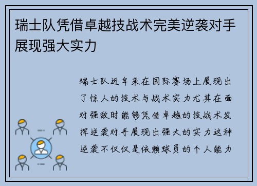瑞士队凭借卓越技战术完美逆袭对手展现强大实力 瑞士队凭借卓越技战术完美逆袭对手展现强大实力
