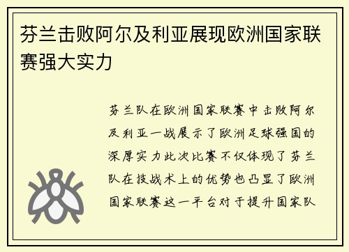 芬兰击败阿尔及利亚展现欧洲国家联赛强大实力 芬兰击败阿尔及利亚展现欧洲国家联赛强大实力