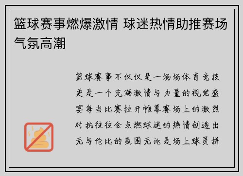 篮球赛事燃爆激情 球迷热情助推赛场气氛高潮 篮球赛事燃爆激情 球迷热情助推赛场气氛高潮