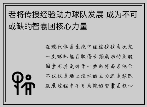 老将传授经验助力球队发展 成为不可或缺的智囊团核心力量 老将传授经验助力球队发展 成为不可或缺的智囊团核心力量