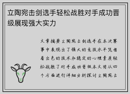 立陶宛击剑选手轻松战胜对手成功晋级展现强大实力 立陶宛击剑选手轻松战胜对手成功晋级展现强大实力