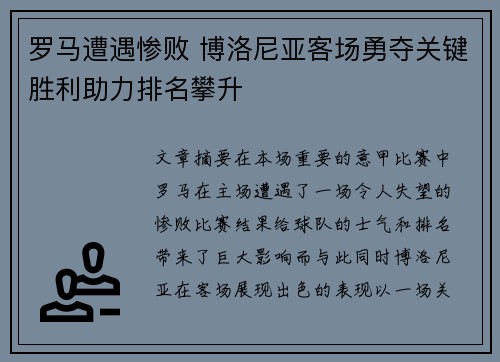 罗马遭遇惨败 博洛尼亚客场勇夺关键胜利助力排名攀升 罗马遭遇惨败 博洛尼亚客场勇夺关键胜利助力排名攀升