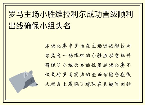 罗马主场小胜维拉利尔成功晋级顺利出线确保小组头名 罗马主场小胜维拉利尔成功晋级顺利出线确保小组头名