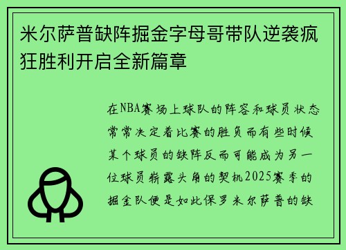 米尔萨普缺阵掘金字母哥带队逆袭疯狂胜利开启全新篇章 米尔萨普缺阵掘金字母哥带队逆袭疯狂胜利开启全新篇章