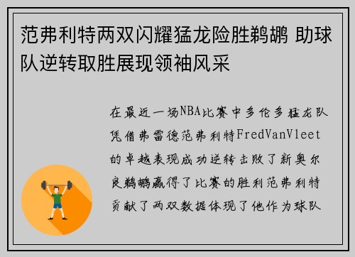 范弗利特两双闪耀猛龙险胜鹈鹕 助球队逆转取胜展现领袖风采 范弗利特两双闪耀猛龙险胜鹈鹕 助球队逆转取胜展现领袖风采