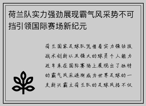 荷兰队实力强劲展现霸气风采势不可挡引领国际赛场新纪元 荷兰队实力强劲展现霸气风采势不可挡引领国际赛场新纪元