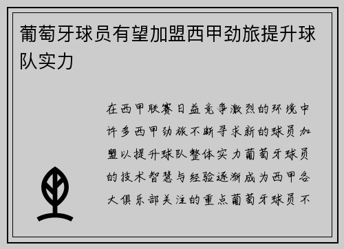 葡萄牙球员有望加盟西甲劲旅提升球队实力