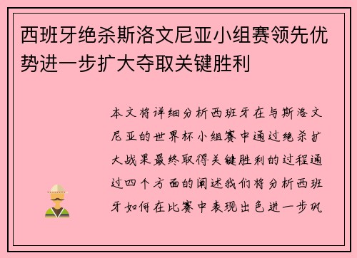 西班牙绝杀斯洛文尼亚小组赛领先优势进一步扩大夺取关键胜利 西班牙绝杀斯洛文尼亚小组赛领先优势进一步扩大夺取关键胜利
