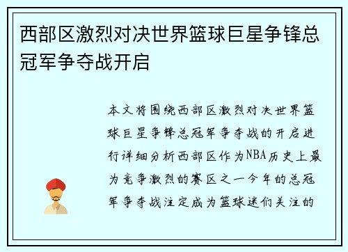 西部区激烈对决世界篮球巨星争锋总冠军争夺战开启 西部区激烈对决世界篮球巨星争锋总冠军争夺战开启