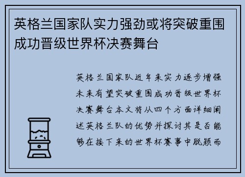 英格兰国家队实力强劲或将突破重围成功晋级世界杯决赛舞台 英格兰国家队实力强劲或将突破重围成功晋级世界杯决赛舞台