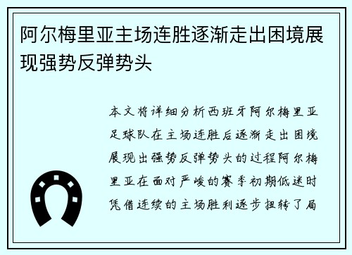 阿尔梅里亚主场连胜逐渐走出困境展现强势反弹势头 阿尔梅里亚主场连胜逐渐走出困境展现强势反弹势头