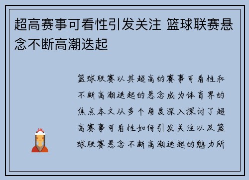 超高赛事可看性引发关注 篮球联赛悬念不断高潮迭起 超高赛事可看性引发关注 篮球联赛悬念不断高潮迭起