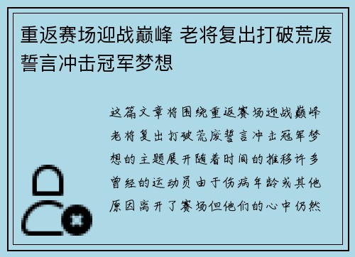 重返赛场迎战巅峰 老将复出打破荒废誓言冲击冠军梦想 重返赛场迎战巅峰 老将复出打破荒废誓言冲击冠军梦想
