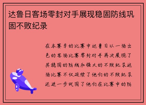 达鲁日客场零封对手展现稳固防线巩固不败纪录 达鲁日客场零封对手展现稳固防线巩固不败纪录