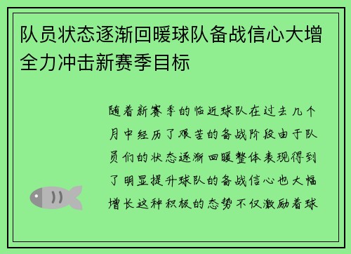 队员状态逐渐回暖球队备战信心大增全力冲击新赛季目标 队员状态逐渐回暖球队备战信心大增全力冲击新赛季目标