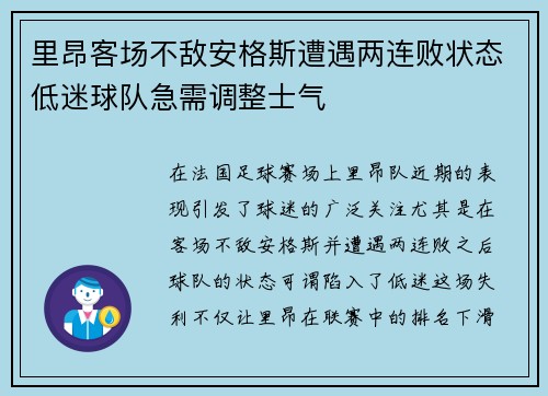 里昂客场不敌安格斯遭遇两连败状态低迷球队急需调整士气 里昂客场不敌安格斯遭遇两连败状态低迷球队急需调整士气